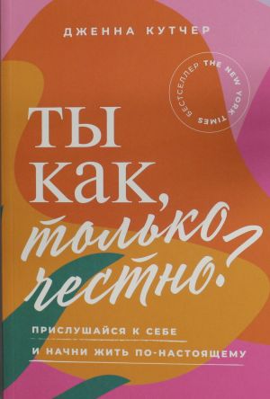 Ты как, только честно? Прислушайся к себе и начни жить по-настоящему