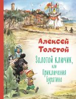 Золотой ключик, или Приключения Буратино (в иллюстрациях Вадима Челака)