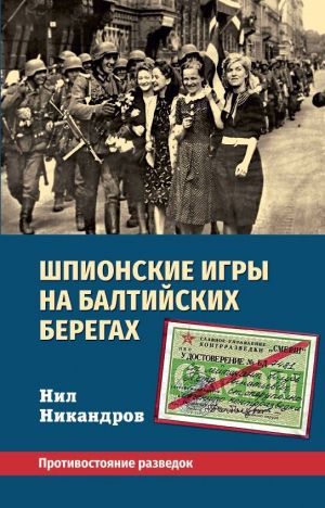 Shpionskie igry na baltijskikh beregakh. Protivostojanie razvedok