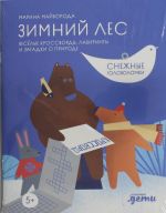 Зимний лес.Веселые кроссворды, лабиринты и загадки о природе