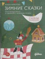 Зимние сказки.Кроссворды, ребусы и лабиринты с любимыми героями