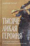 Тысячеликая героиня.Женский архетип в мифологии и литературе