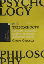 Vek trevozhnosti: Strakhi, nadezhdy, nevrozy, i poiski dushevnogo pokoja