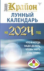 KRAJON. Lunnyj kalendar na 2024 god. Chto i kogda nado delat, chtoby zhit schastlivo