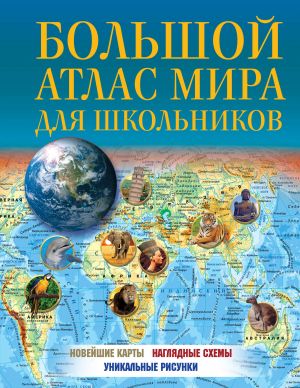 Большой атлас мира для школьников 2023 (в новых границах)