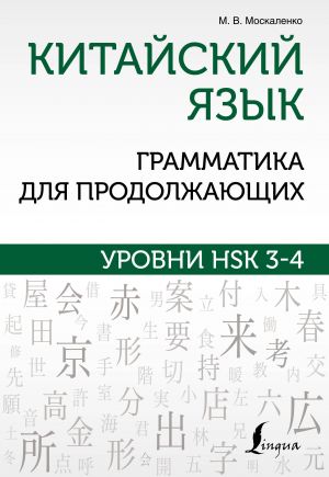 Kitajskij jazyk. Grammatika dlja prodolzhajuschikh. Urovni HSK 3-4