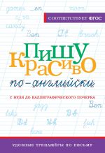 Pishu krasivo po-anglijski: s nulja do kalligraficheskogo pocherka