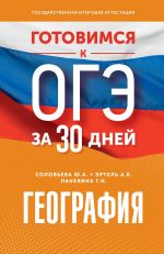 Готовимся к ОГЭ за 30 дней. География