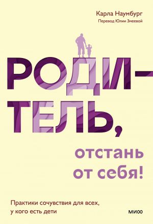 Родитель, отстань от себя! Практики сочувствия для всех, у кого есть дети