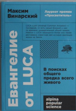 Evangelie ot LUCA: V poiskakh obschego predka vsego zhivogo