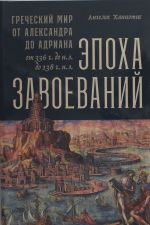 Эпоха завоеваний: Греческий мир от Александра до Адриана (336 г. до н.э.? 138 г. н.э.)