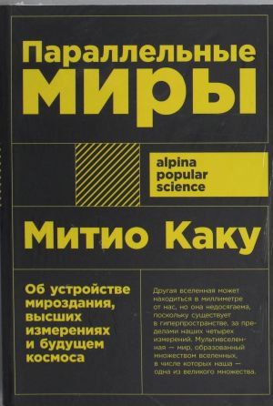 Parallelnye miry: Ob ustrojstve mirozdanija, vysshikh izmerenijakh i buduschem kosmosa