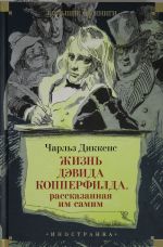 Жизнь Дэвида Копперфилда, рассказанная им самим