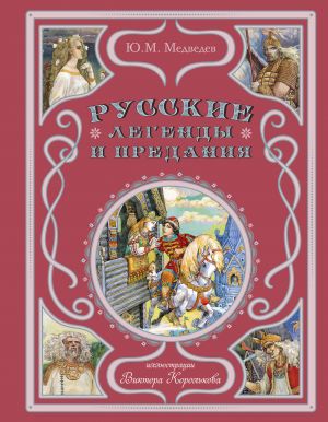 Russkie legendy i predanija (il. V. Korolkova)