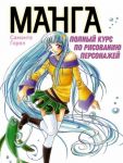 Manga. Polnyj kurs po risovaniju personazhej