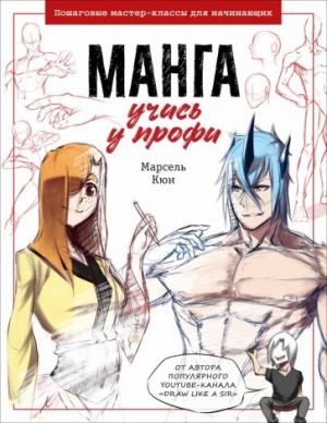 Manga: uchis u profi. Poshagovye master-klassy dlja nachinajuschikh