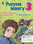 Рисуем мангу 3. Курс по созданию персонажей с Марком Крилли