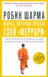 Монах, который продал свой "феррари". Притча об исполнении желаний и поиске своего предназначения