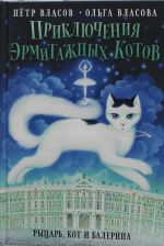 Приключения эрмитажных котов: Рыцарь, кот и балерина