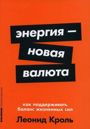 Энергия - новая валюта. Как поддерживать баланс жизненных сил