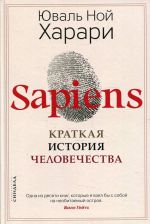 SAPIENS. Kratkaja istorija chelovechestva