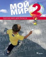 Мой мир. Рк 2 кл