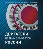 Двигатели боевых самолётов России, история создания двигателей боевых самолетов