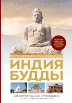 Индия Будды. Иллюстрированный путеводитель по историческим местам. История буддизма. Легенды и научные факты