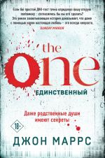 The One. Единственный