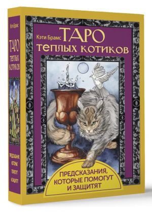 Taro teplykh kotikov. Predskazanija, kotorye pomogut i zaschitjat