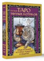 Taro teplykh kotikov. Predskazanija, kotorye pomogut i zaschitjat