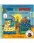 Чик и Брики. Любимый лягушастик / Книжки-картинки, сказки, приключения, книги для детей