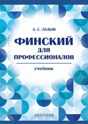 Финский для профессионалов. Учебник