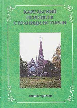 Карельский перешеек. Страницы истории. Книга 3