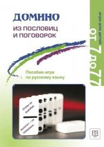 Domino iz poslovits i pogovorok: posobie-igra po russkomu jazyku