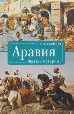 Аравия. Фрески истории