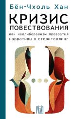 Кризис повествования.  Как неолиберализм превратил нарративы в сторителлинг