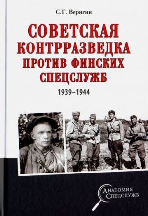 Sovetskaja kontrrazvedka protiv finskikh spetssluzhb (1939-1944)