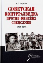 Советская контрразведка против финских спецслужб (1939-1944)