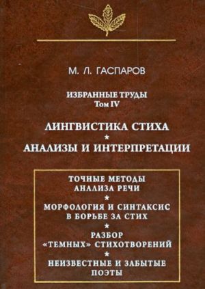 Гаспаров М. Л. Избранные труды. Том 4 Лингвистика стиха; Анализы и интерпретации