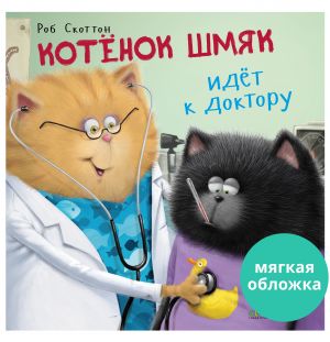 Kotenok Shmjak idet k doktoru