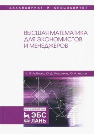 Vysshaja matematika dlja ekonomistov i menedzherov. Uchebnoe posobie