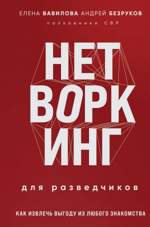 Нетворкинг для разведчиков. Как извлечь выгоду из любого знакомства