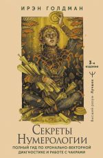 Sekrety numerologii. Polnyj gid po khronalno-vektornoj diagnostike i rabote s chakrami. 3-e izdanie