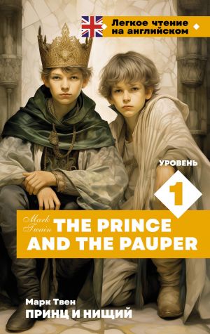 Prints i nischij. Uroven 1 = The Prince and the Pauper