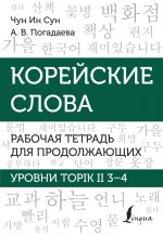 Korejskie slova. Rabochaja tetrad dlja prodolzhajuschikh. Urovni TOPIK II 3-4