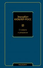 О смерти и умирании