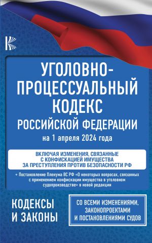 Ugolovno-protsessualnyj kodeks Rossijskoj Federatsii na 1 aprelja 2024 goda + Postanovlenie Plenuma Verkhovnogo Suda RF "O nekotorykh voprosakh, svjazannykh s primeneniem konfiskatsii imuschestva v ugolovnom sudoproizvodstve"