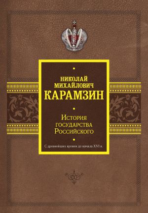 Istorija gosudarstva Rossijskogo. S drevnejshikh vremen do nachala XVI v.