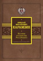 История государства Российского. С древнейших времен до начала XVI в.